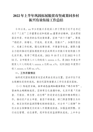 2022年上半年巩固拓展脱贫攻坚成果同乡村振兴有效衔接工作总结
