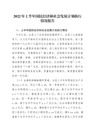 2022年上半年国民经济和社会发展计划执行情况报告