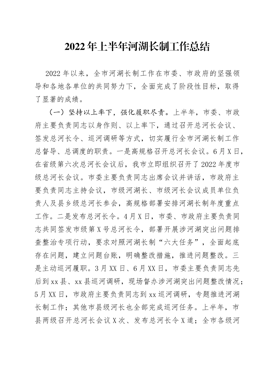 2022年上半年河湖长制工作总结_第1页