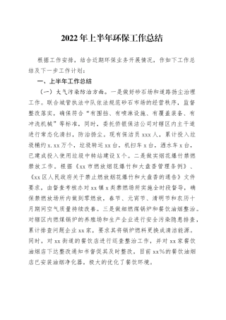 2022年上半年环保工作总结