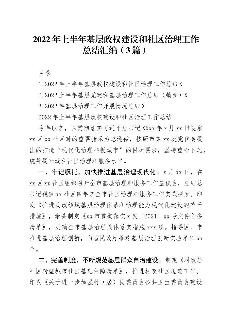 2022年上半年基层政权建设和社区治理工作总结汇编（3篇）_第1页