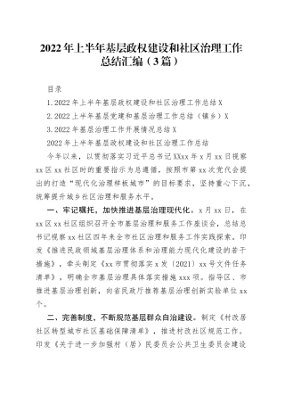 2022年上半年基层政权建设和社区治理工作总结汇编（3篇）
