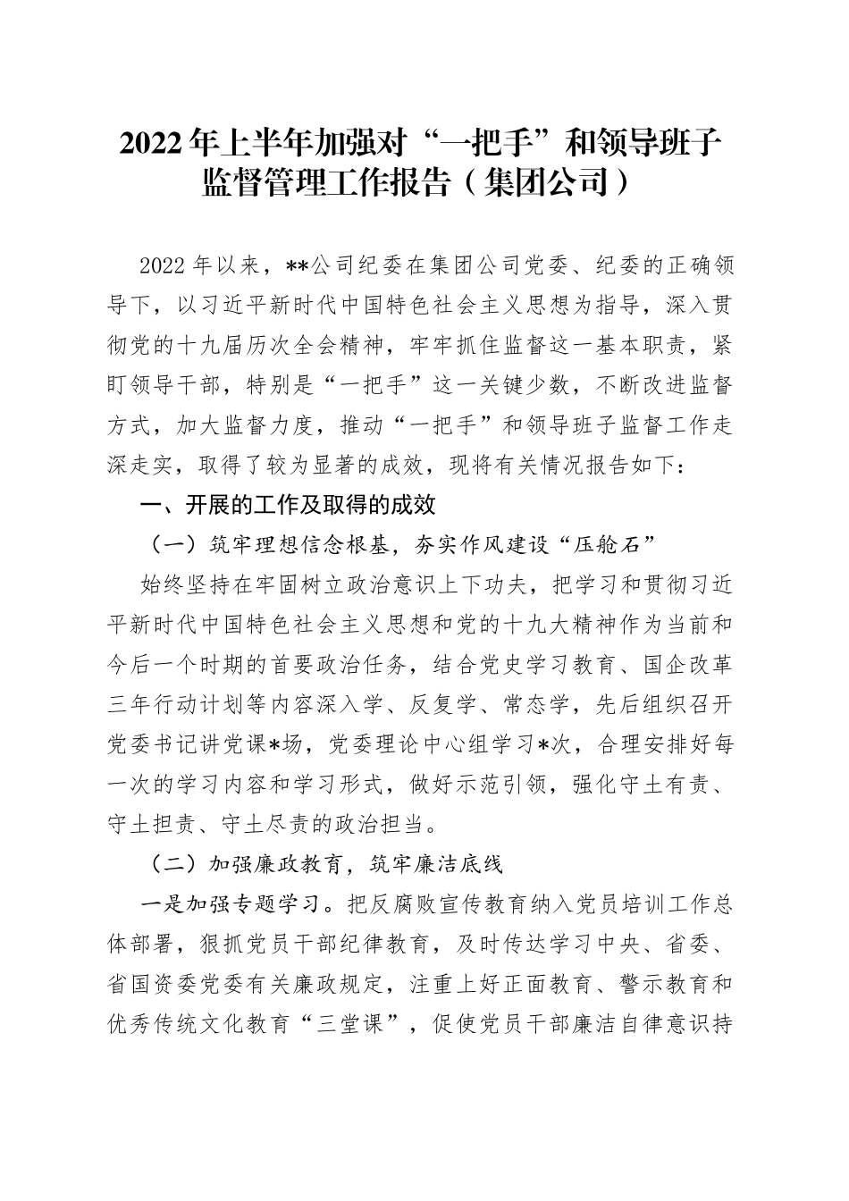 2022年上半年加强对“一把手”和领导班子监督管理工作报告（集团公司）_第1页