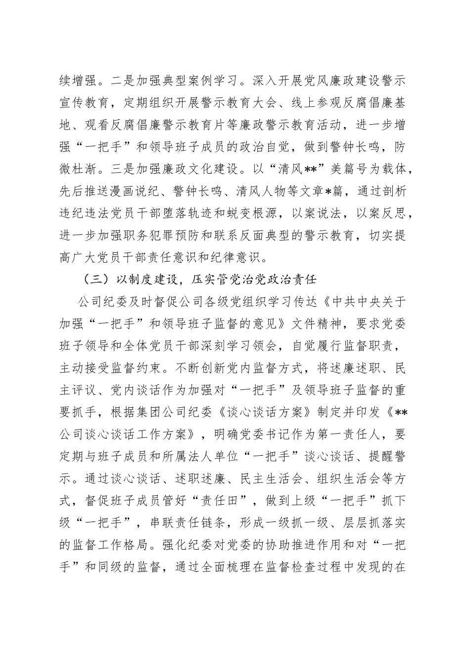 2022年上半年加强对“一把手”和领导班子监督管理工作报告（集团公司）_第2页