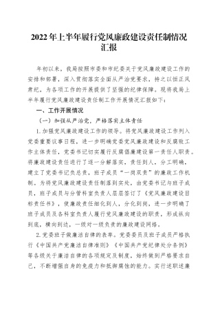 2022年上半年履行党风廉政建设责任制情况汇报