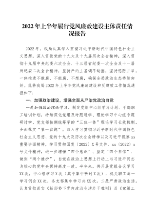 2022年上半年履行党风廉政建设主体责任情况报告
