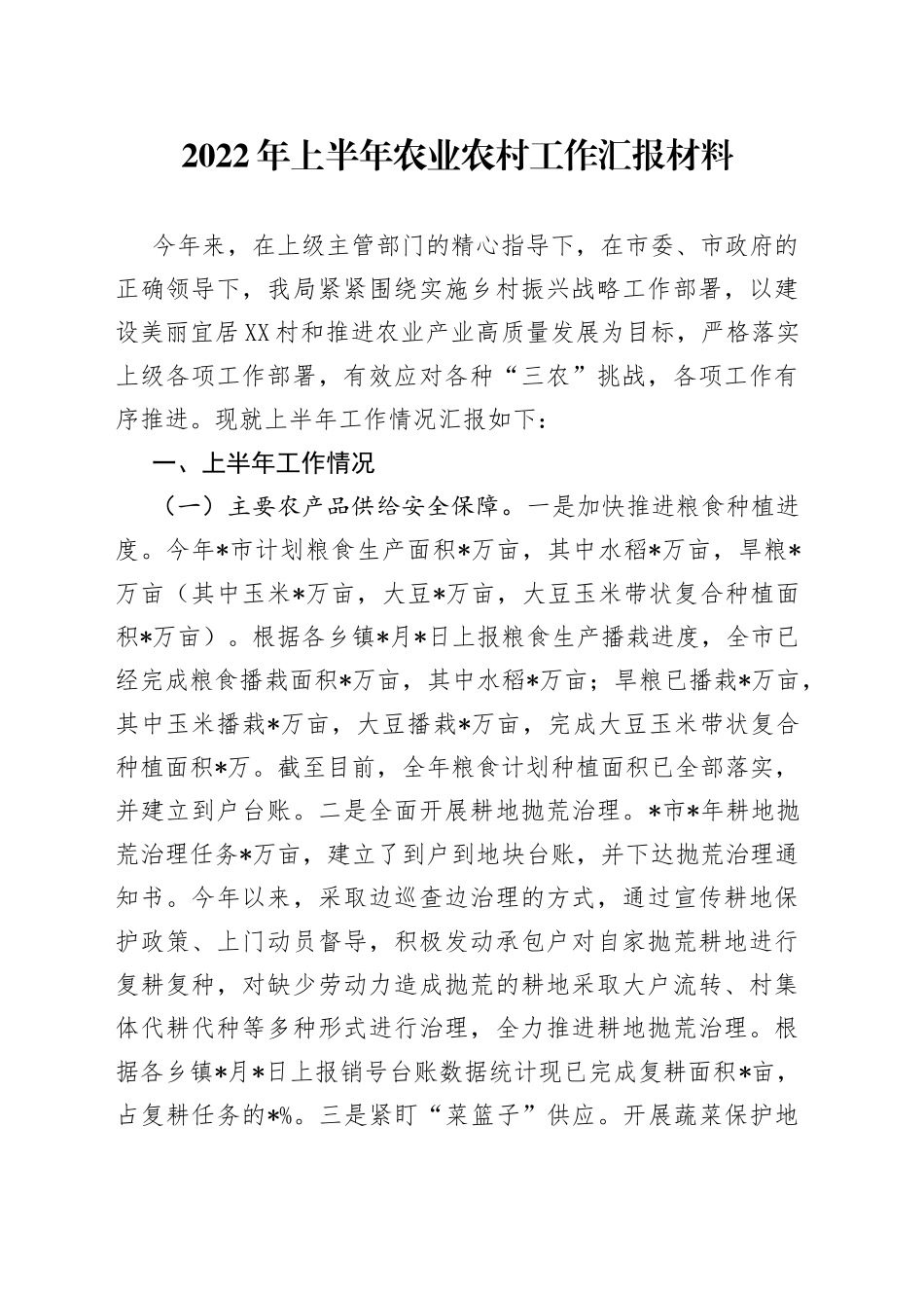 2022年上半年农业农村工作汇报材料_第1页