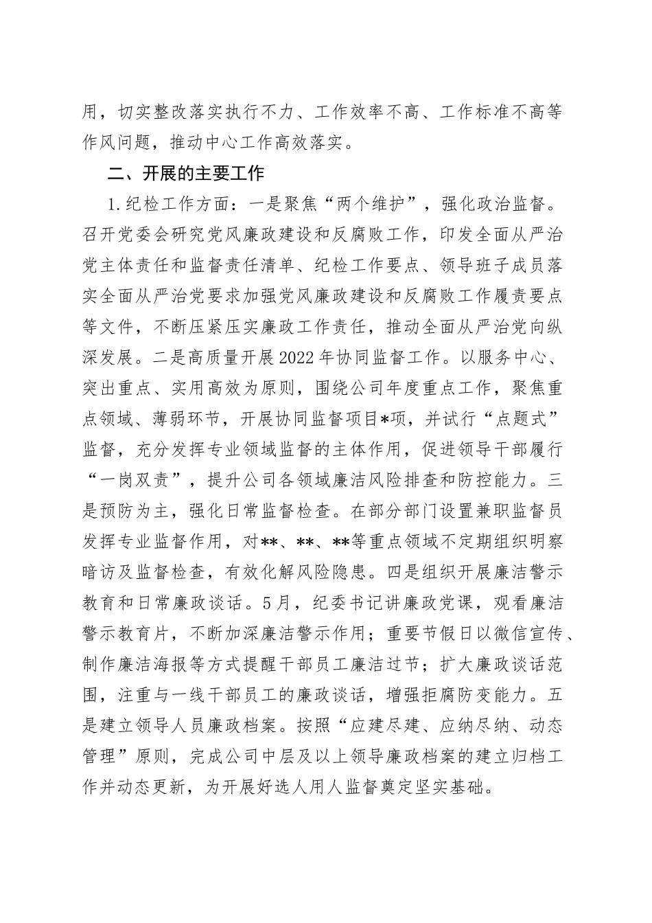 2022年上半年企业纪检工作总结及下半年工作计划_第2页