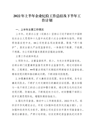2022年上半年企业纪检工作总结及下半年工作计划