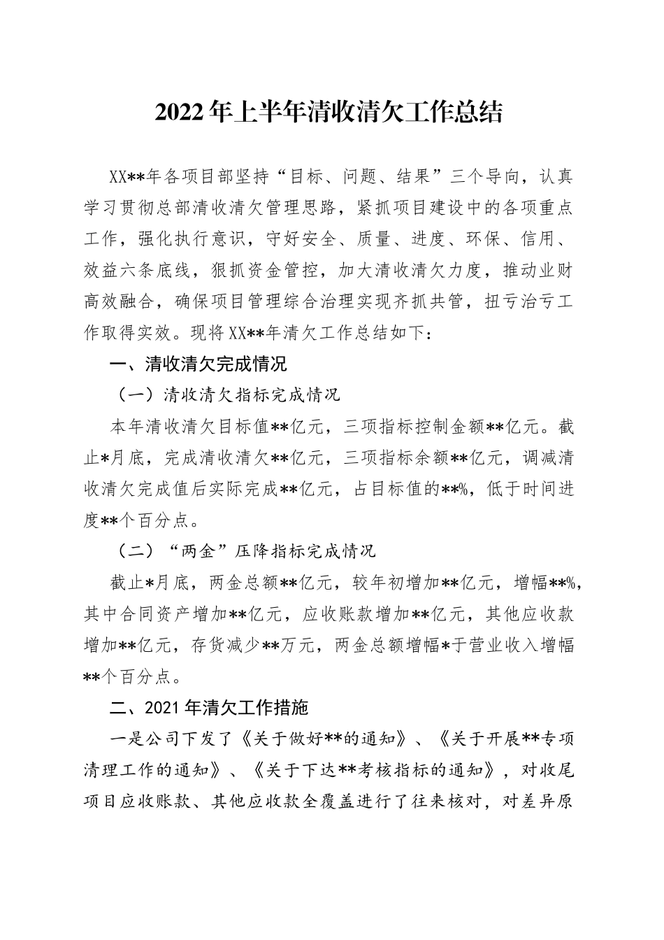 2022年上半年清收清欠工作总结_第1页