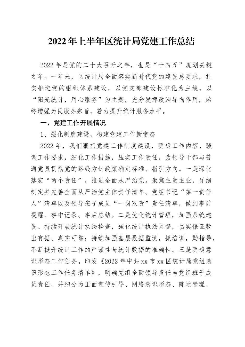 2022年上半年区统计局党建工作总结_第1页
