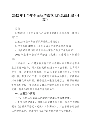 2022年上半年全面从严治党工作总结汇编