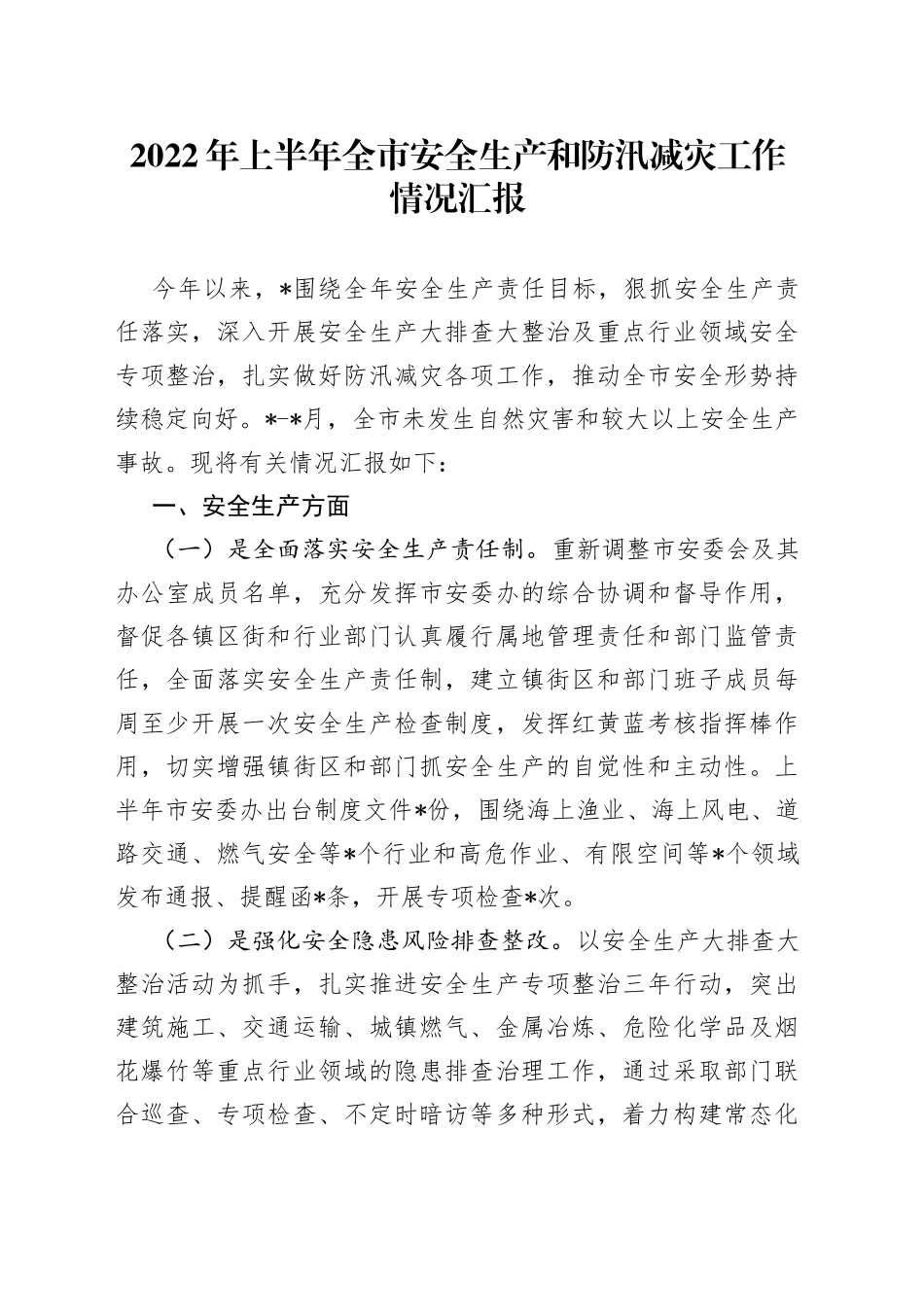 2022年上半年全市安全生产和防汛减灾工作情况汇报_第1页