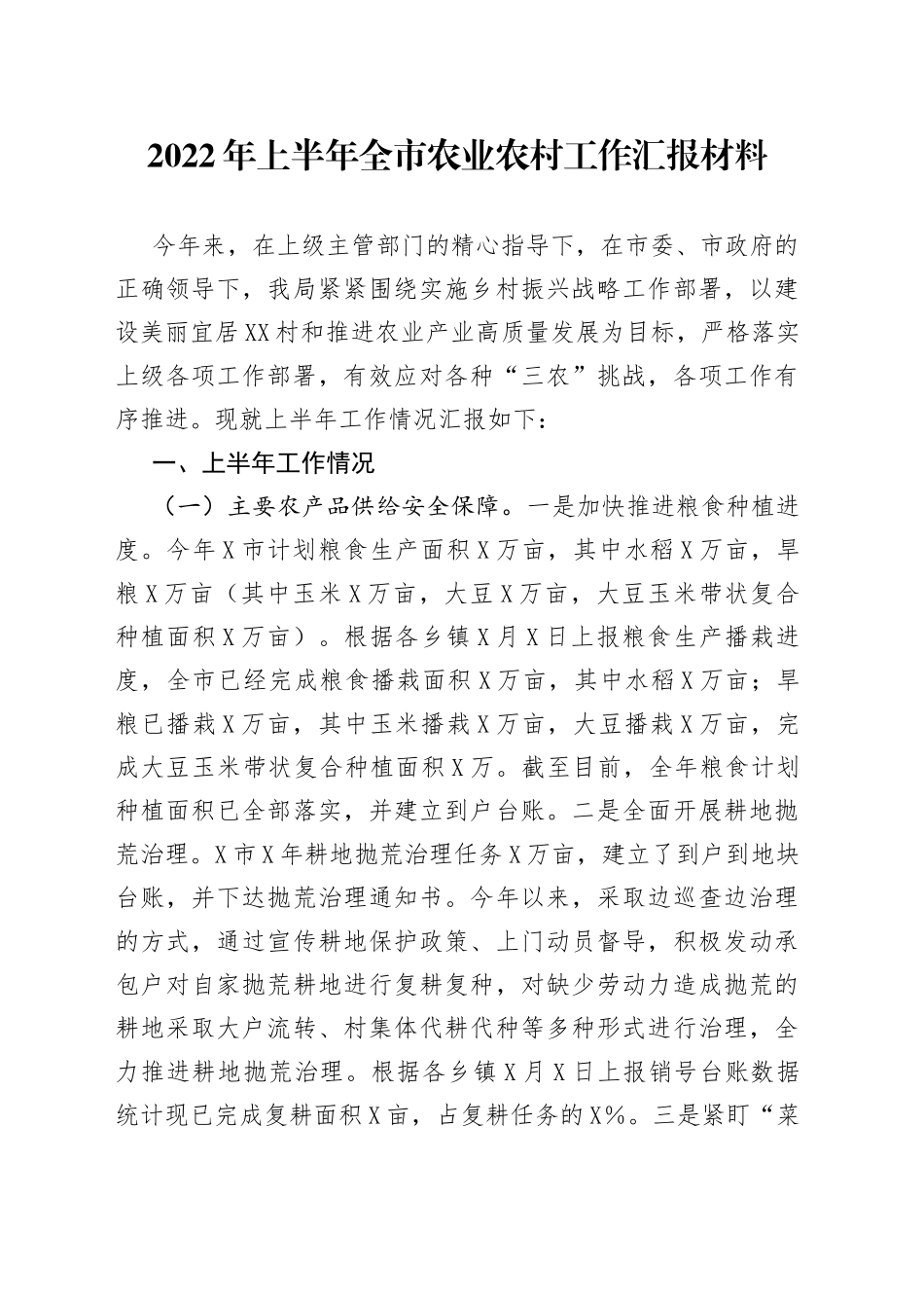2022年上半年全市农业农村工作汇报材料（1）_第1页