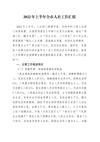 2022年上半年全市人力社保工作汇报