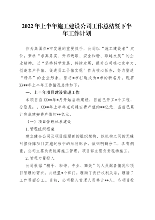 2022年上半年施工建设公司工作总结暨下半年工作计划