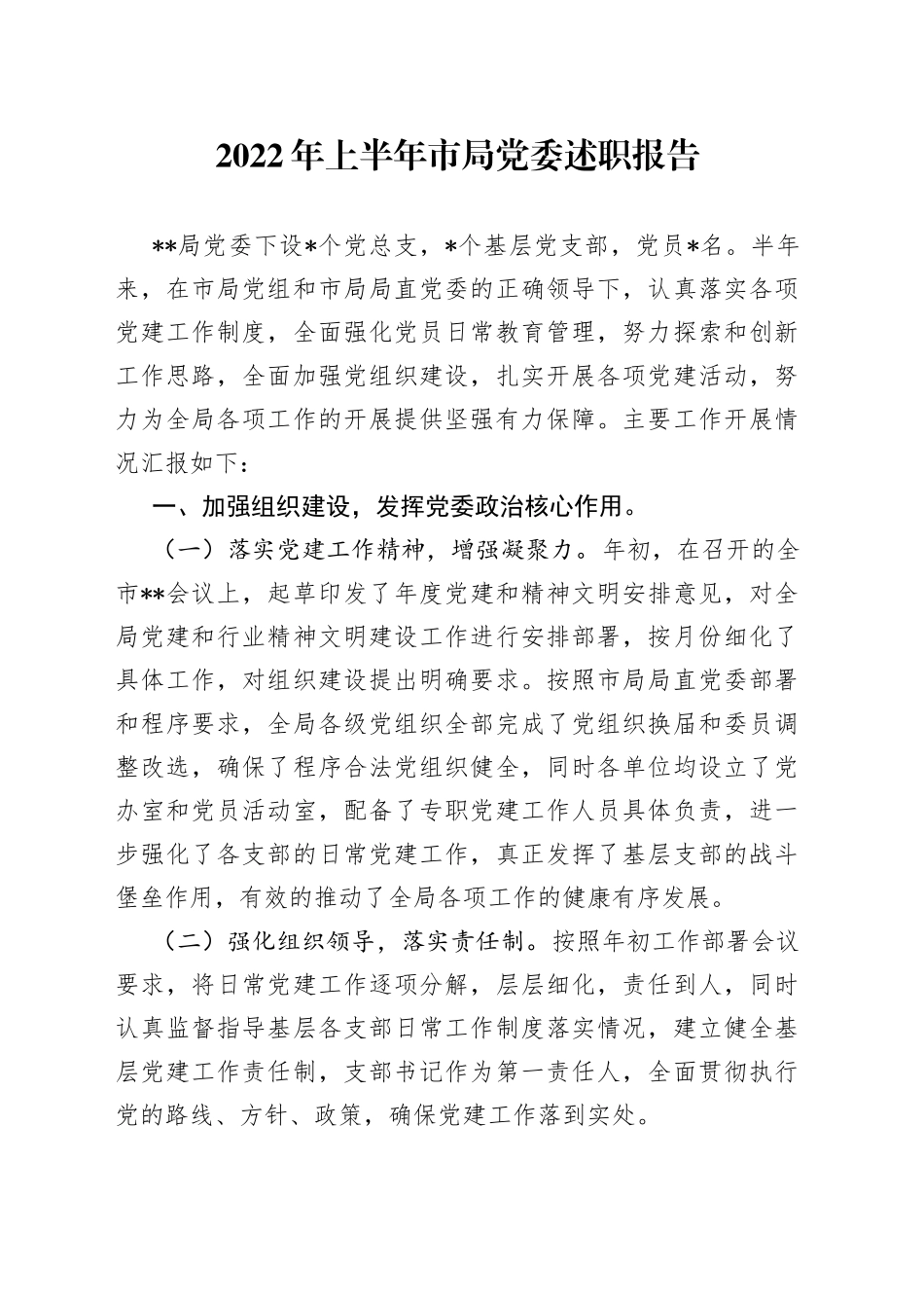 2022年上半年市局党委述职报告_第1页