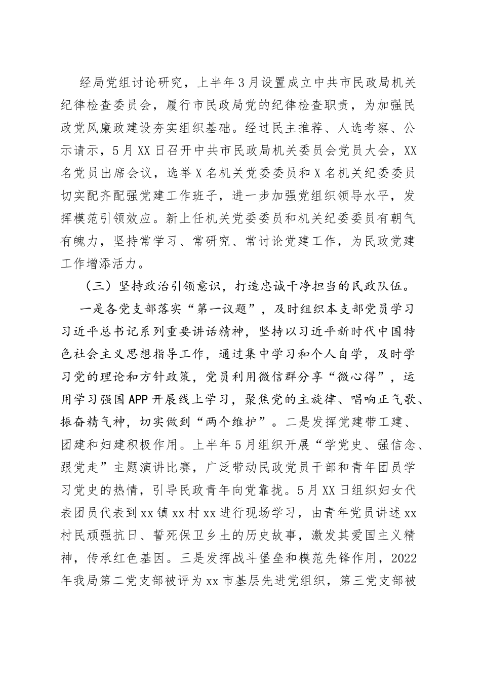 2022年上半年市民政局党建工作总结_第2页