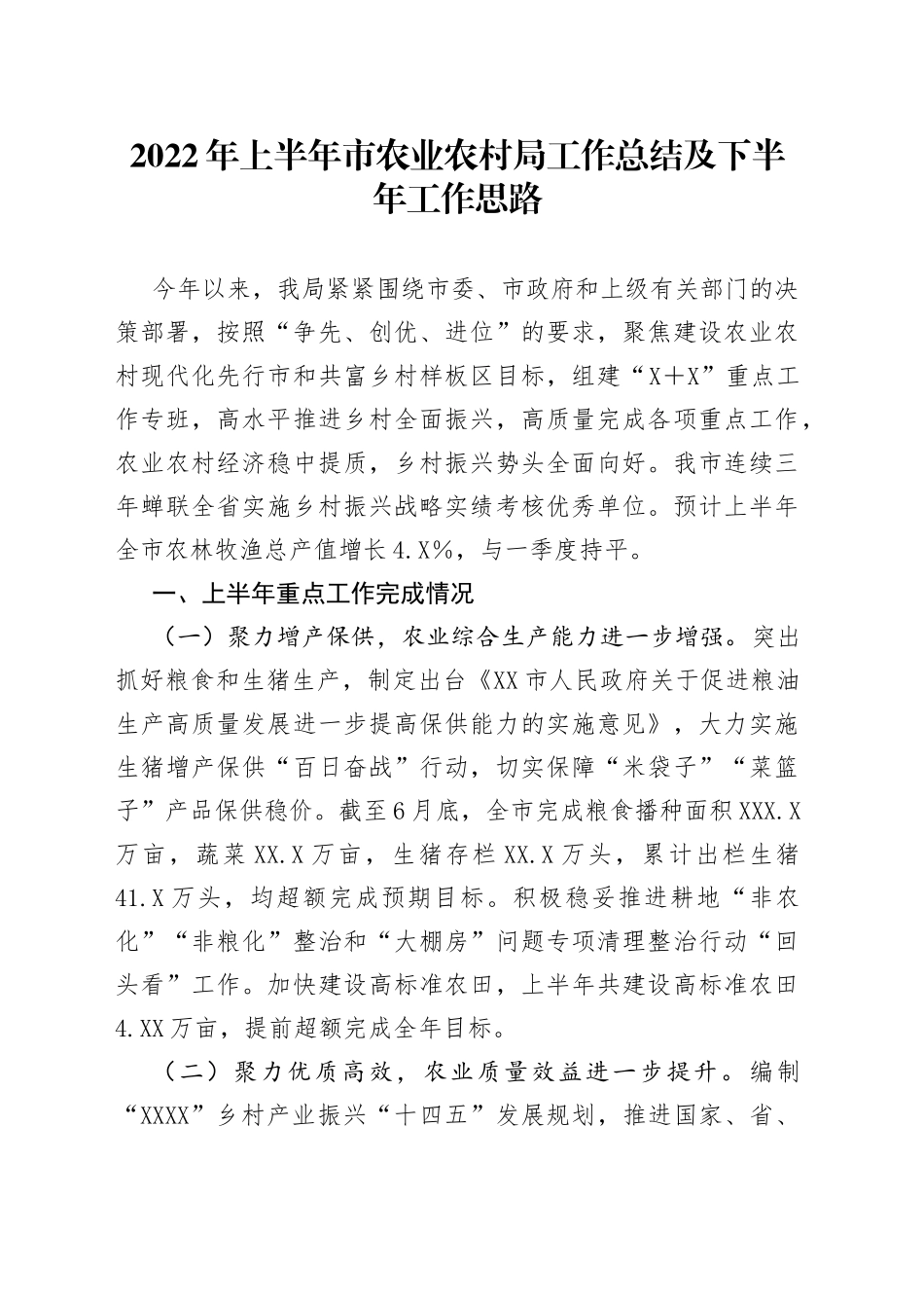 2022年上半年市农业农村局工作总结及下半年工作思路_第1页
