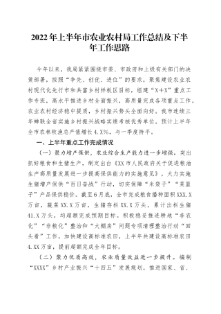 2022年上半年市农业农村局工作总结及下半年工作思路