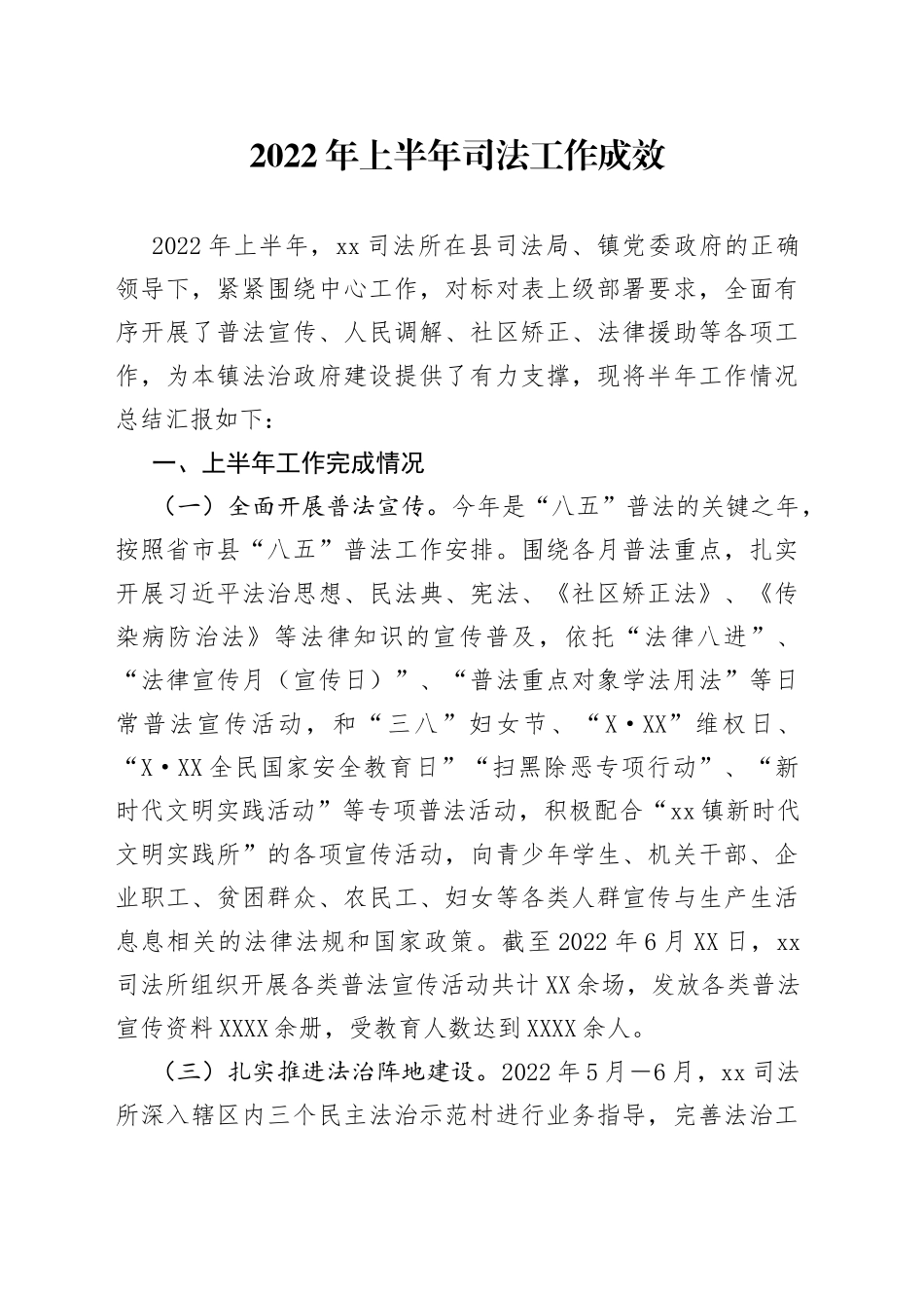 2022年上半年司法工作成效_第1页