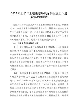 2022年上半年土壤生态环境保护重点工作进展情况的报告