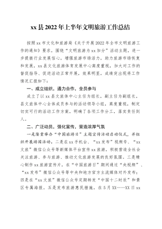 2022年上半年文明旅游工作总结