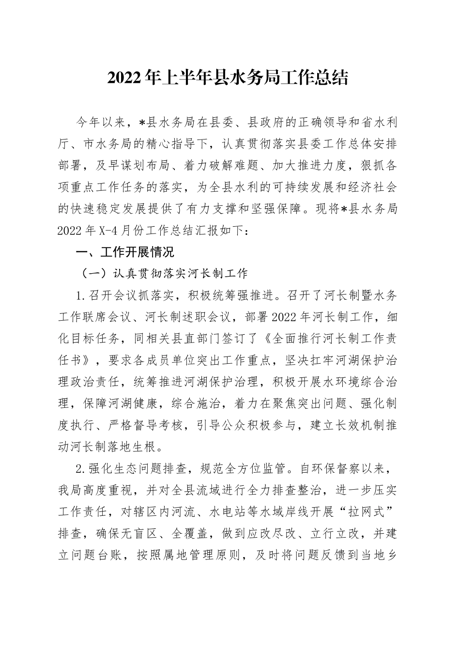 2022年上半年县水务局工作总结_第1页