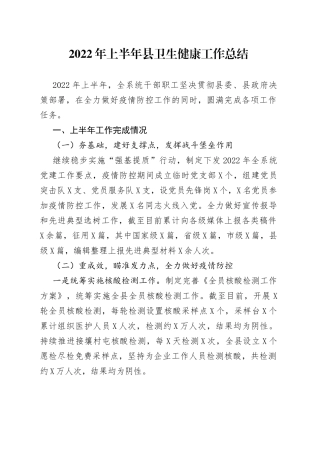 2022年上半年县卫生健康工作总结