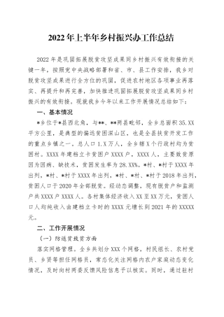 2022年上半年乡村振兴办工作总结