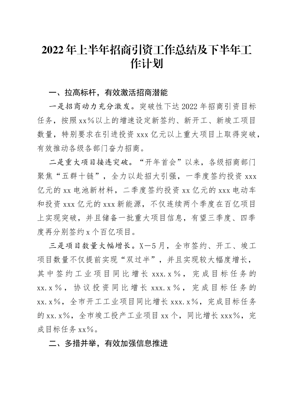 2022年上半年招商引资工作总结及下半年工作计划_第1页
