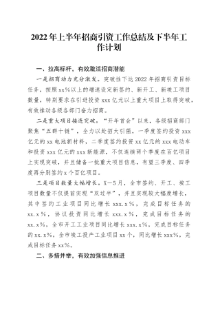 2022年上半年招商引资工作总结及下半年工作计划
