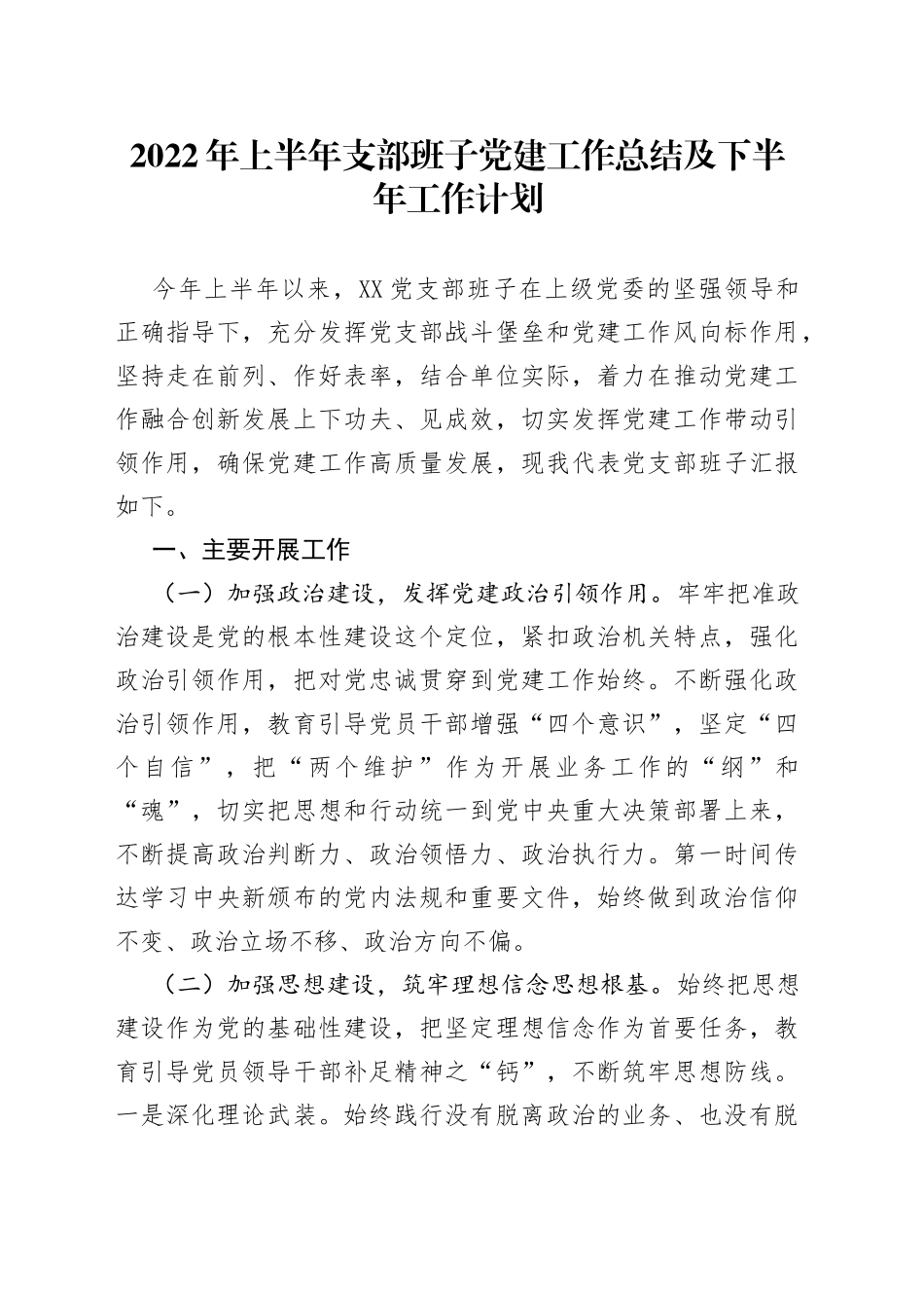 2022年上半年支部班子党建工作总结及下半年工作计划_第1页