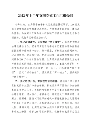 2022年上半年支部党建工作汇报提纲