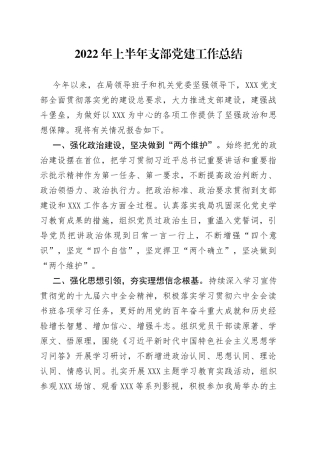 2022年上半年支部党建工作总结