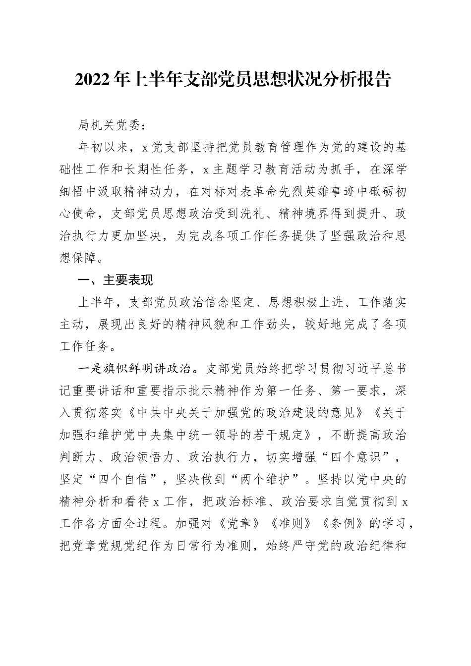 2022年上半年支部党员思想状况分析报告_第1页