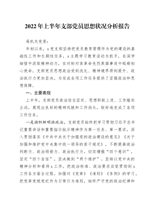 2022年上半年支部党员思想状况分析报告