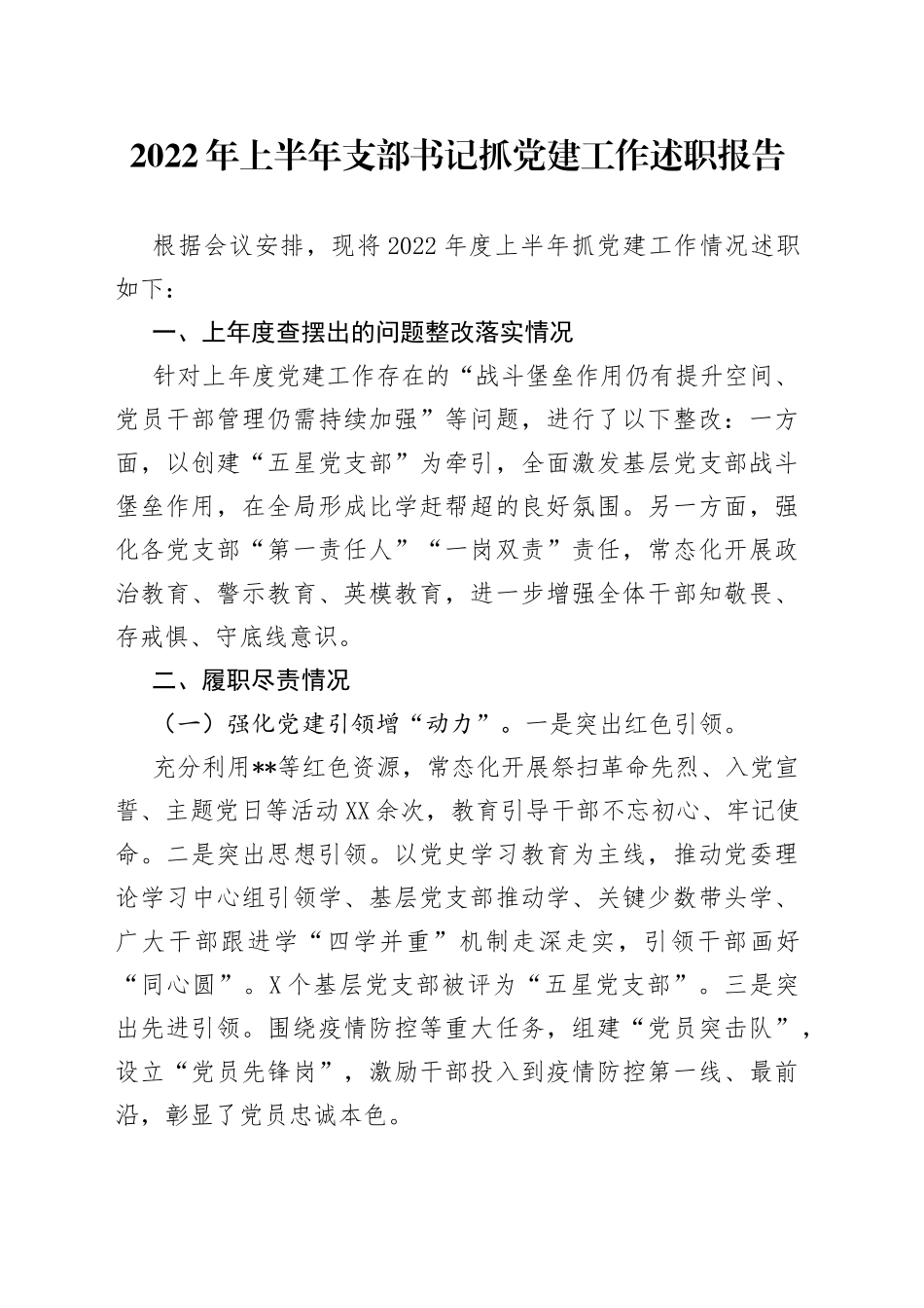 2022年上半年支部书记抓党建工作述职报告_第1页