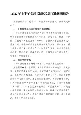 2022年上半年支部书记抓党建工作述职报告