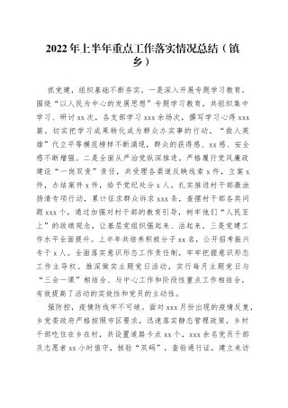 2022年上半年重点工作落实情况总结（镇乡）
