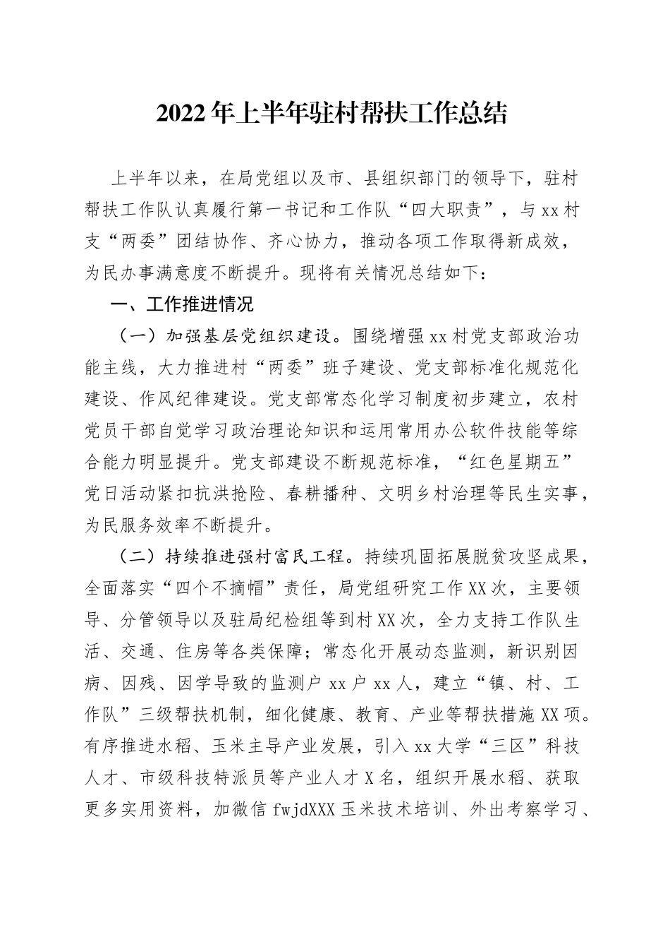 2022年上半年驻村帮扶工作总结_第1页