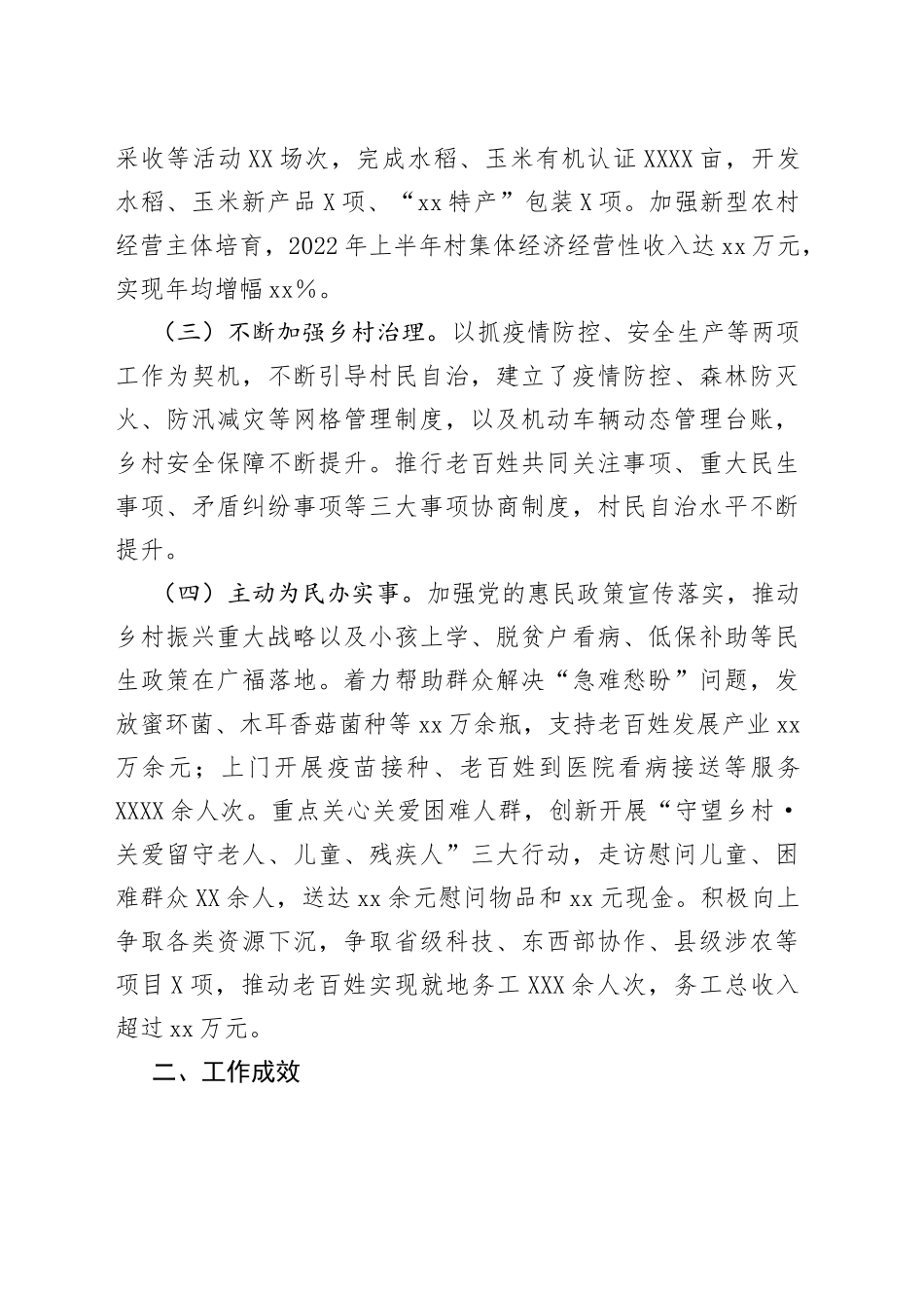 2022年上半年驻村帮扶工作总结_第2页