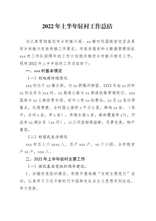 2022年上半年驻村工作总结
