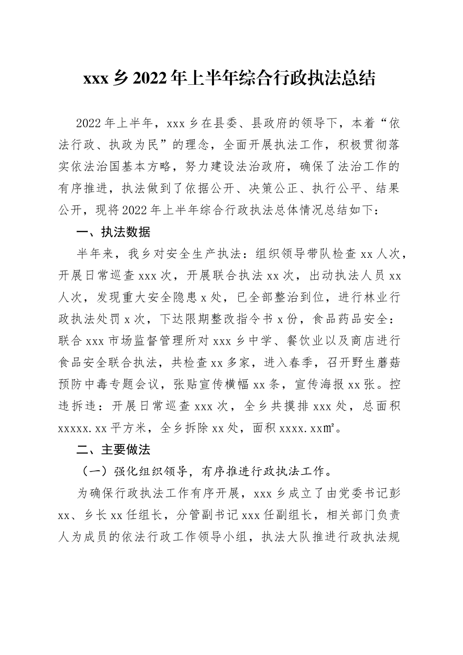 2022年上半年综合行政执法总结_第1页