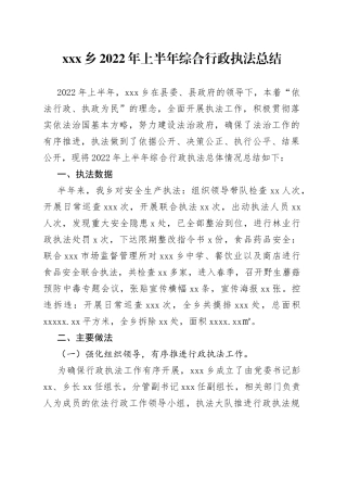 2022年上半年综合行政执法总结