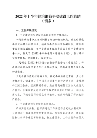 2022年上半年综治维稳平安建设工作总结（镇乡）