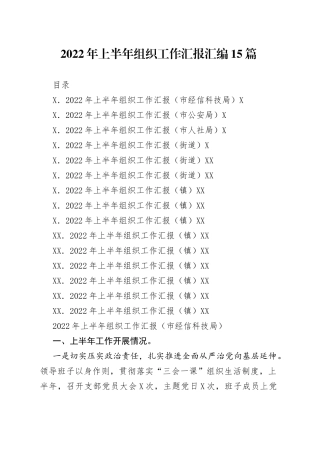 2022年上半年组织工作汇报汇编15篇