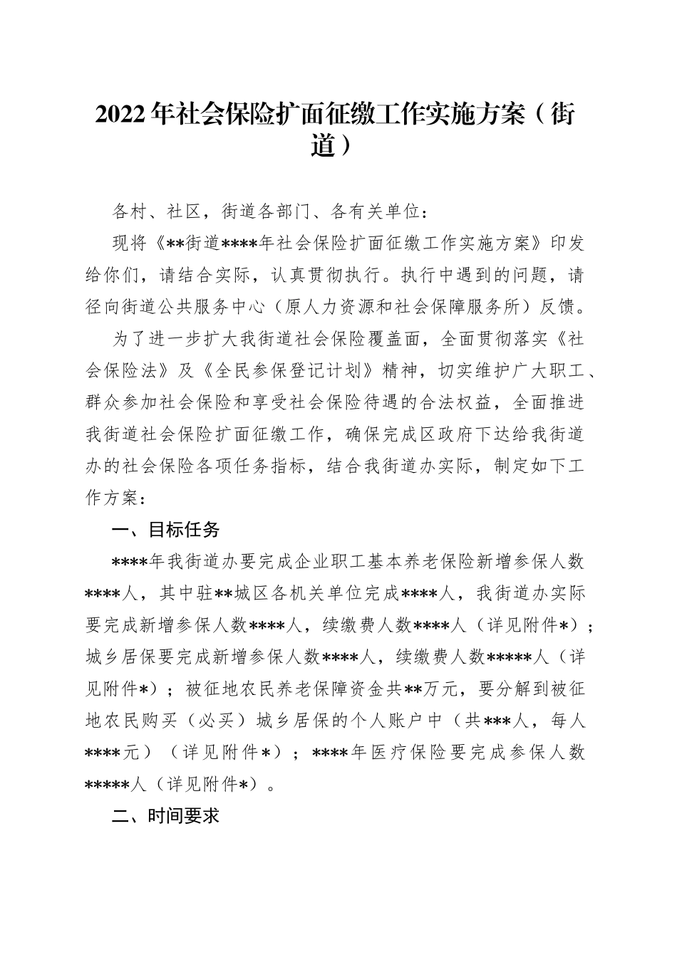 2022年社会保险扩面征缴工作实施方案（街道）_第1页