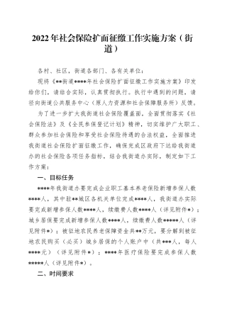 2022年社会保险扩面征缴工作实施方案（街道）