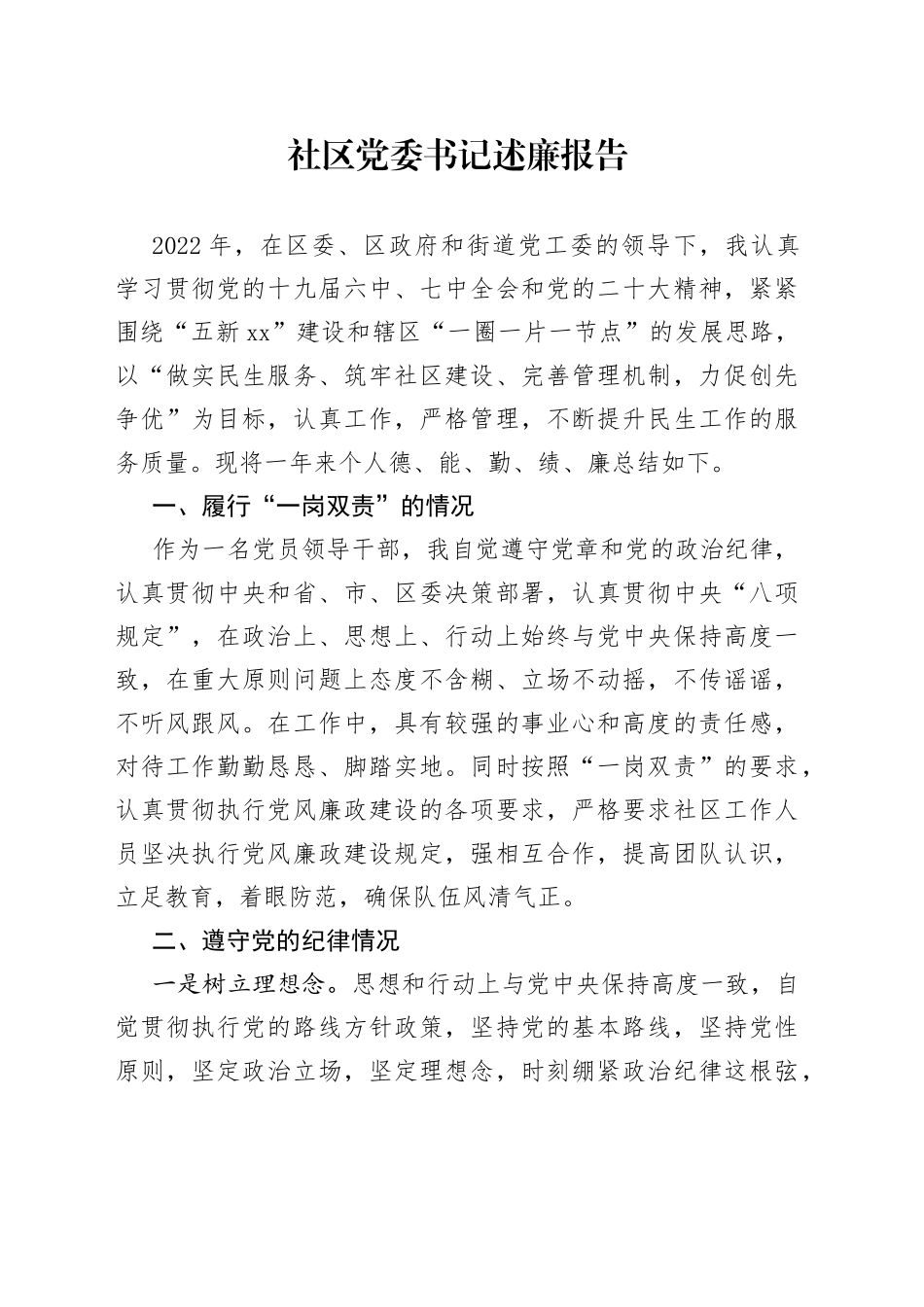 2022年社区党委书记述廉报告_第1页